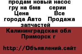 продам новый насос гру на бмв  3 серии › Цена ­ 15 000 - Все города Авто » Продажа запчастей   . Калининградская обл.,Приморск г.